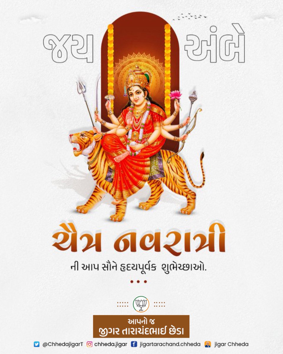 या देवी सर्वभूतेषु शक्ति-रूपेण संस्थिता। 
नमस्तस्यै नमस्तस्यै नमस्तस्यै नमो नमः॥

આપ સૌને ચૈત્રી નવરાત્રિના પાવન પર્વની હાર્દિક શુભકામનાઓ.