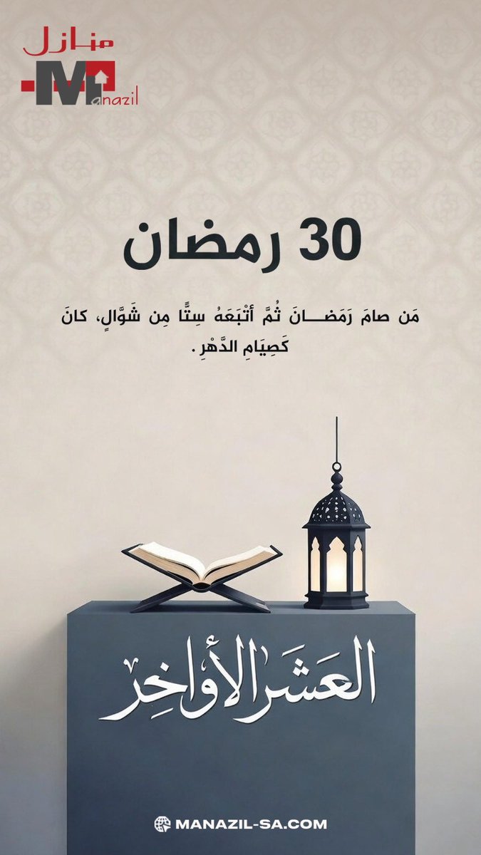 ٣٠ رمضان 🌙 

قال رسول الله ﷺ ( من صام رمضان ثم أتبعه ستا من شوال كان كصيام الدهر) .

#منازل_العقاريه_الرياض 
#رمضان_کریم