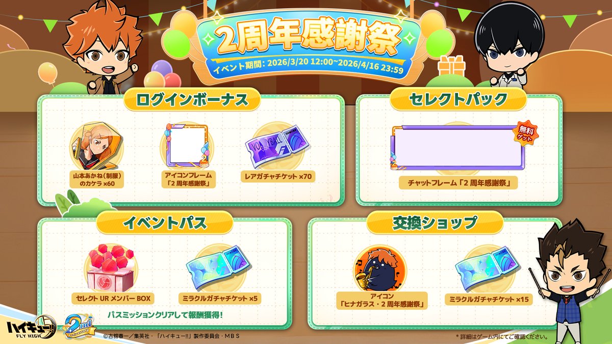 🏐#ハイフラ 2周年感謝祭🏐 ✨イベント【2周年感謝祭】はまもなく開催