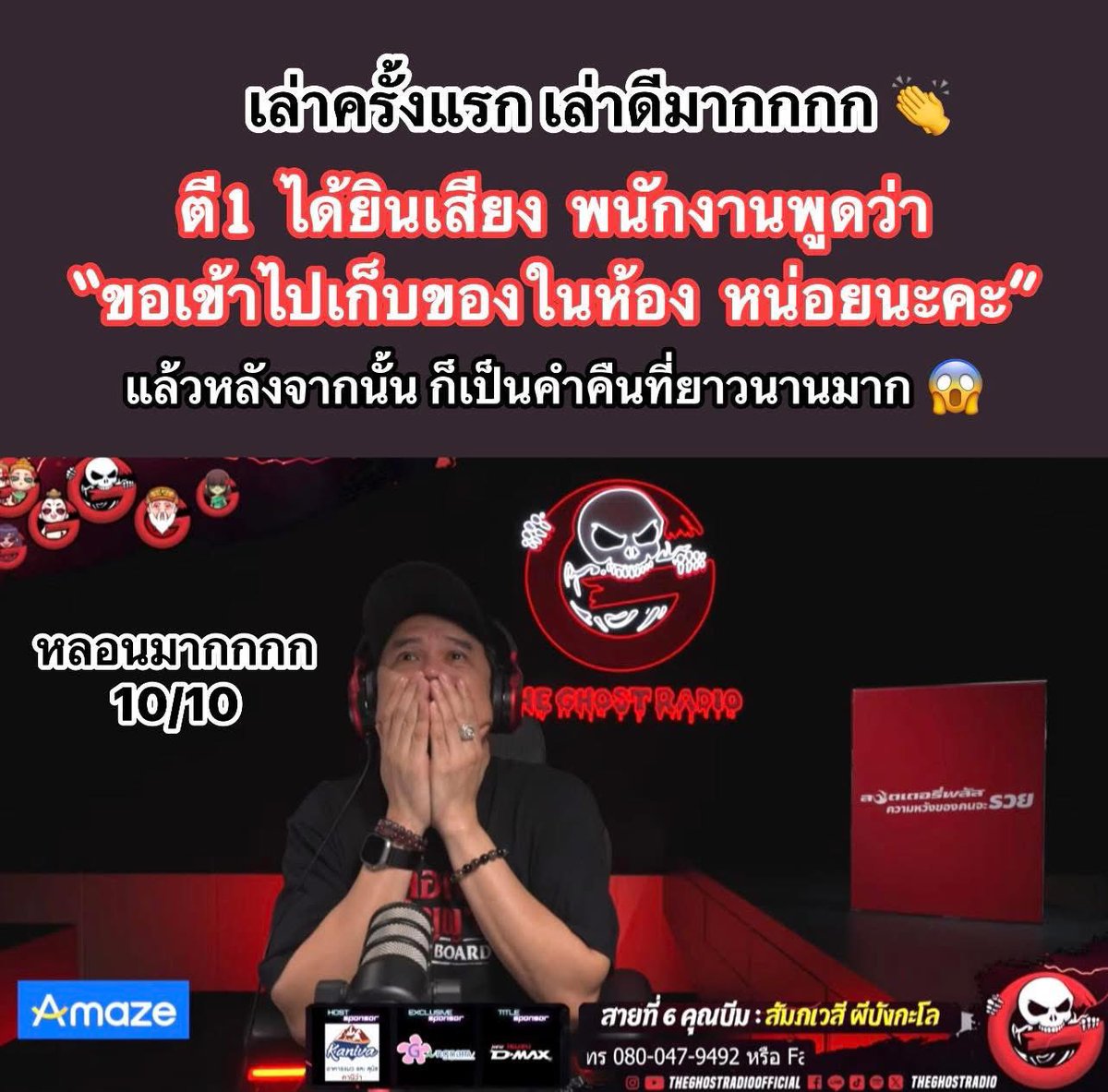 เรื่องนี้หลอนจริง พึ่งได้ฟังย้อนหลัง ขนลุกเลย จังหวะที่คนเล่าฝันว่าจะมาคนมาเคาะห้อง แล้วเรียกเก็บของ สะดุ้งตื่นมาอีกทีก็มีคนมาเคาะจริงๆอะ หลอนมากกกก 😨