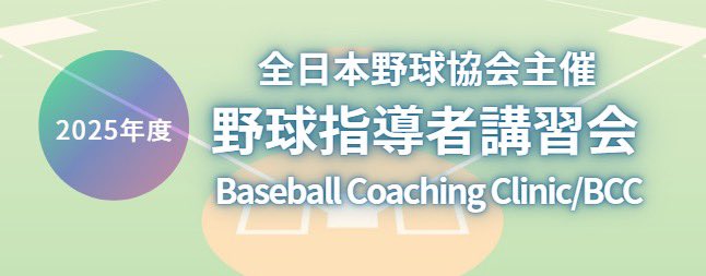 全日本野球協会 tweet media