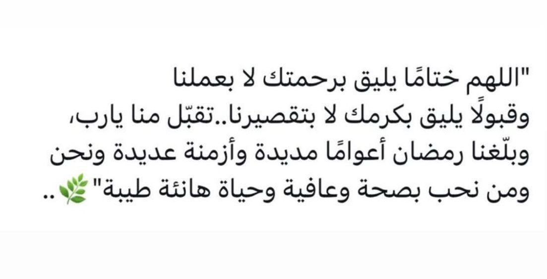 Manal_Alomari's tweet photo. اللهم ختاما يليق برحمتك لا بعلمنا https://t.co/PNGqQKHRLG
