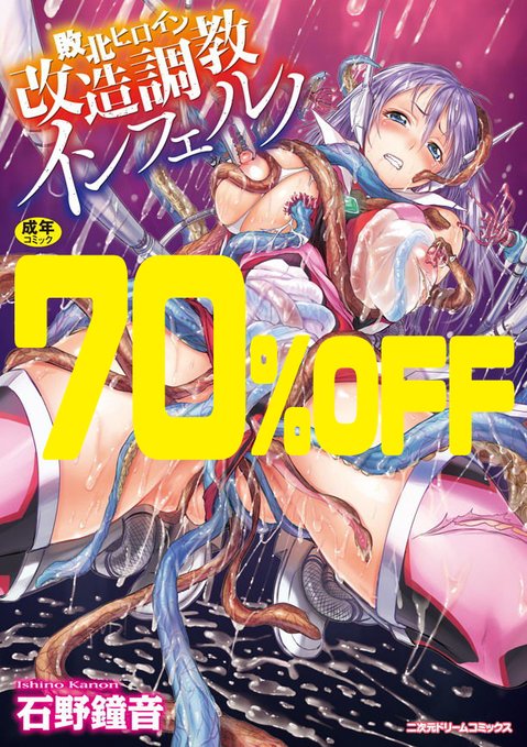 数量限定 70%OFF 03/26 23:59まで 敗北ヒロイン改造調教インフェルノ 石野鐘音のBADENDヒロピン作品集が7割引