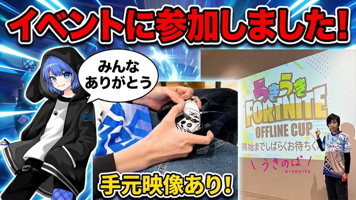 Nalu_2525's tweet photo. 熊本県宇城市で開催されたイベントの動画をアップしました。良かったら観てください！
#うきのば #eスポーツ #Fortnite https://t.co/OhBF3htyOO