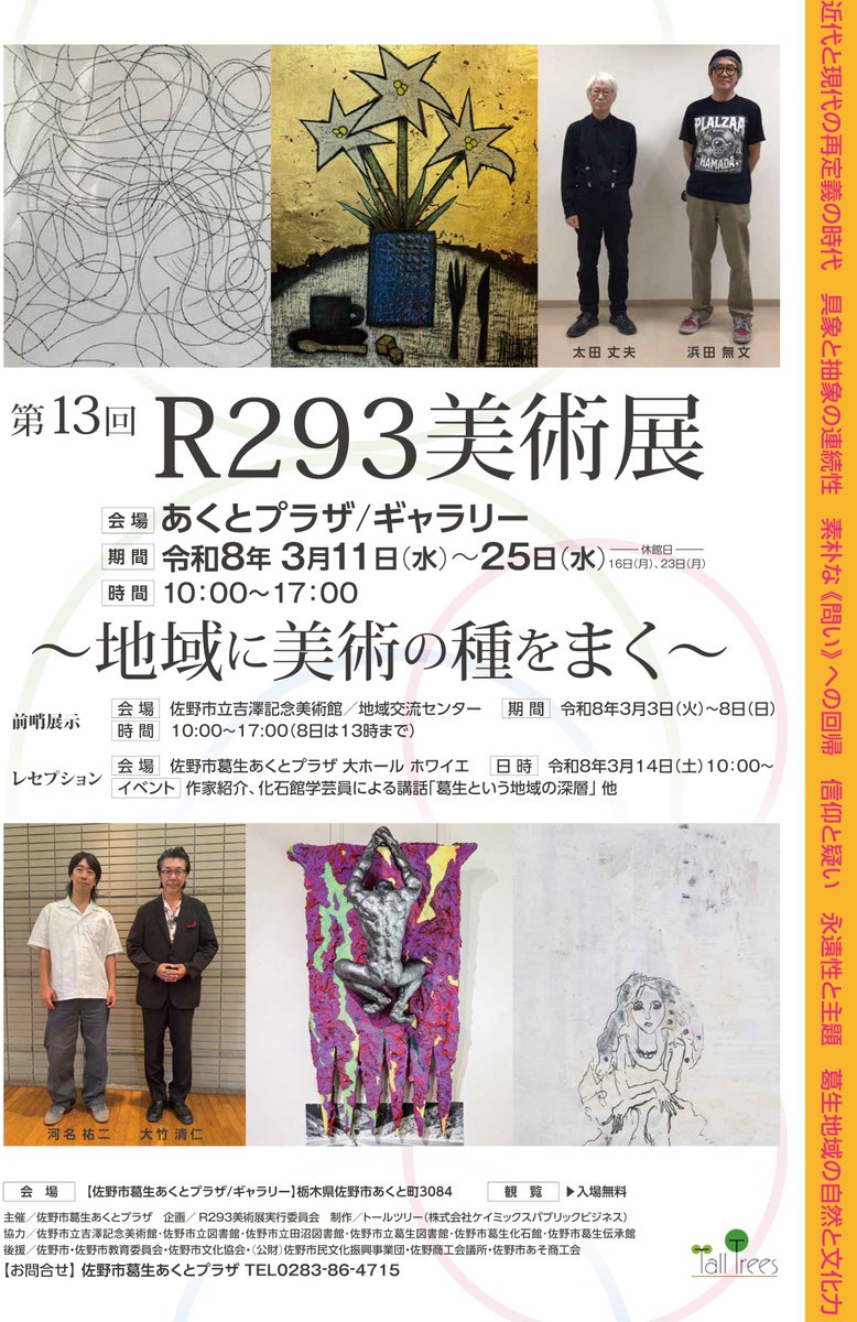 TallTreesSano's tweet photo. 【第13回R293美術展】
あくとプラザギャラリーにて開催中です。
その他、佐野図書館、田沼図書館、葛生図書館、葛生伝承館にもワークショップ作品を中心に展示しています。どの会場も入場無料です。 https://t.co/WgErVChp6y