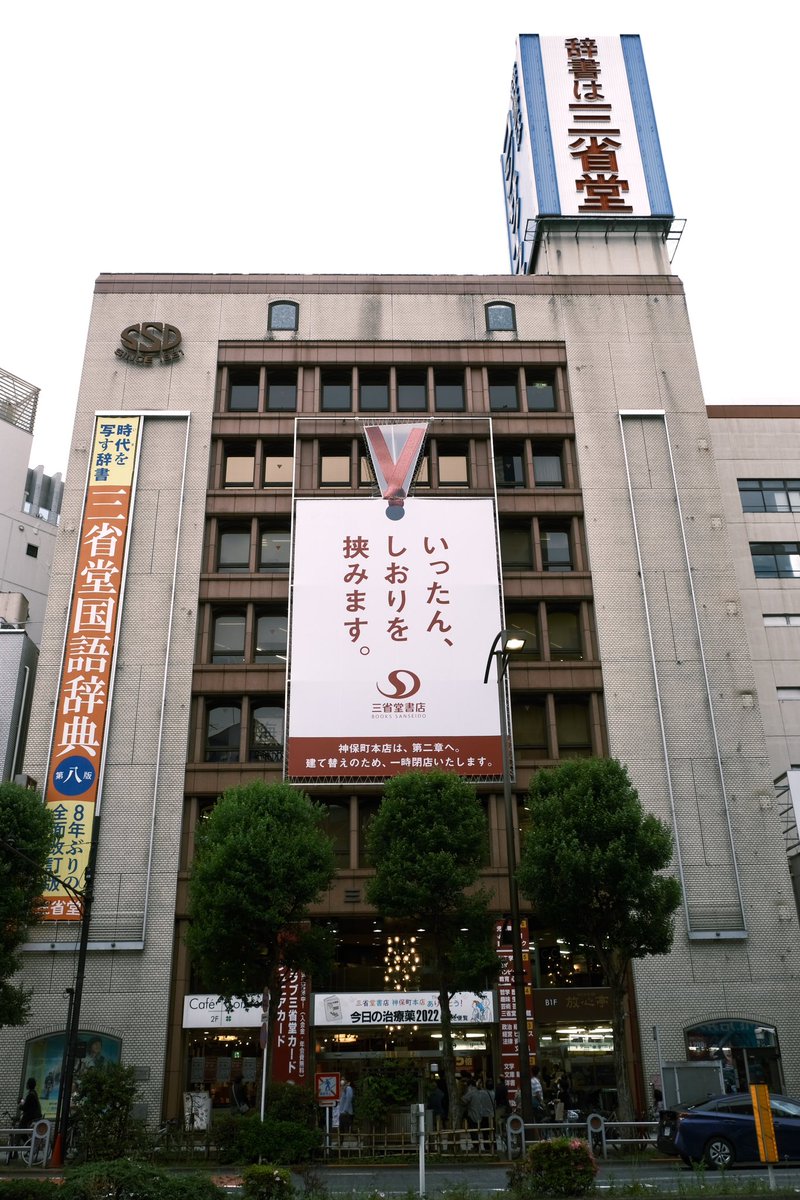 三省堂書店神田神保町本店、本日3/19グランドオープン。約4年ぶりに小川町の仮店舗から創業の地へ戻ってきた！新旧ビルを見比べると、旧ビルのほうが昔ながらの大型書店らしい風格があって好みだ。