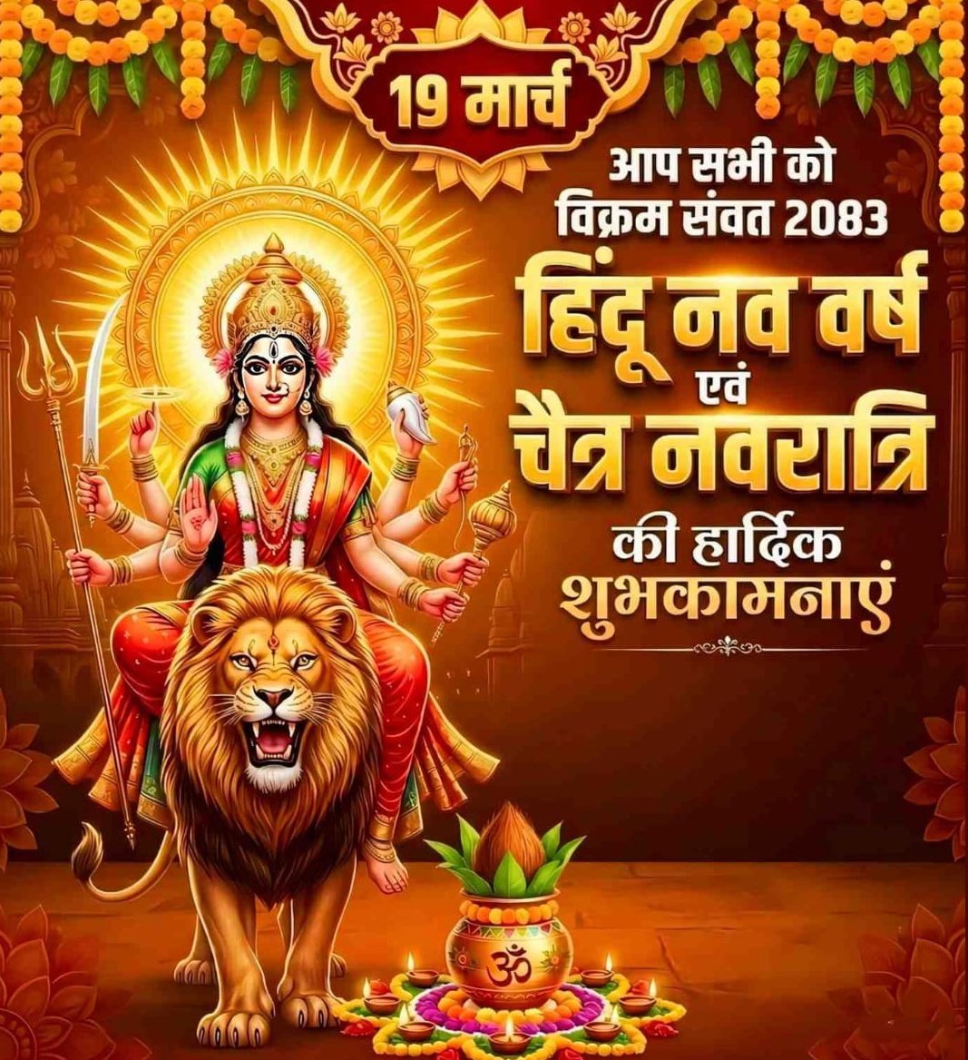 ArpitKumarPatw1's tweet photo. मां दुर्गा के नव स्वरूपों की आराधना के पावन पर्व, चैत्र नवरात्र स्थापना एवं भारतीय नववर्ष की सभी को हार्दिक शुभकामनाएँ। शक्ति उपासना और नूतन वर्ष का यह संगम, सभी के जीवन में सुख, समृद्धि और खुशहाली लेकर आए।
#Navratri
#HappyNavratri
#Navratri2026
#navratrispecial https://t.co/sAfycQgXkb