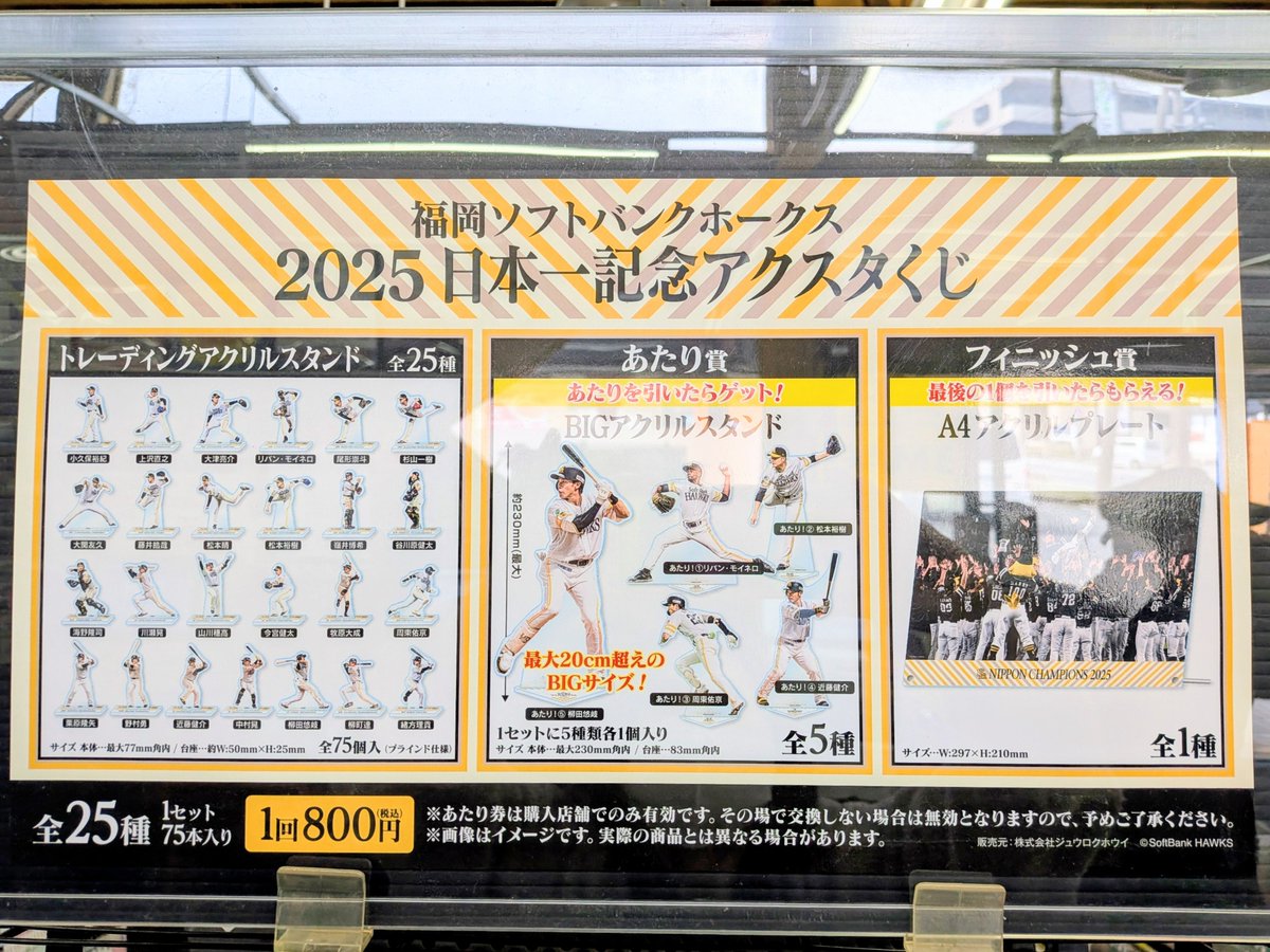 ❤️くじ情報💙 ＃福岡ソフトバンクホークス ＃2025日本一記念アクスタ