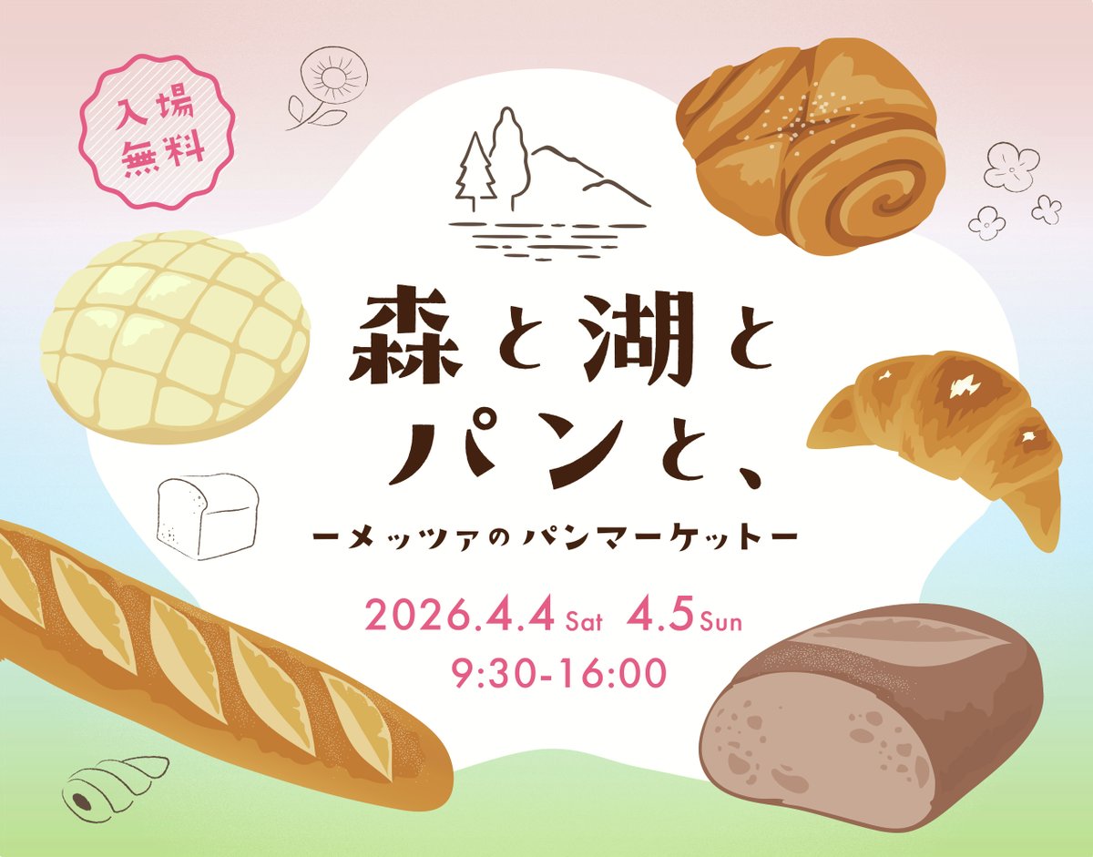 Metsa_Official's tweet photo. \\森と湖とパンと、🥐//

この先もマーケットが続きます👌
来月は「森と湖とパンと、－メッツァのパンマーケット－」を初開催！

北欧ゆかりのパン、湖畔の食べ歩きにぴったりなパン、コーヒータイムにおすすめな菓子パンなど、メッツァならではのラインナップが登場予定🥖
https://t.co/UZh1F2mdeD https://t.co/4HHxTGjPsM