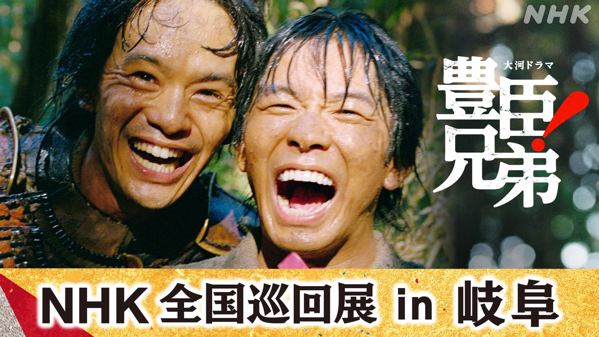 nhk_toyotomi's tweet photo. ／
イベントのお知らせ🐒
＼

本日スタート❗️
#大河ドラマ「#豊臣兄弟！」全国巡回展in岐阜

📅3/19(木)～3/28(土)
📍岐阜県庁 1階「GALLERY GIFU」

仲野太賀さんからのメッセージ映像をはじめとしたドラマをより楽しめる展示会を開催！

ぜひご来場ください🐒
巡回展情報👉https://t.co/DjBOJNhUPd https://t.co/3t6CRqzKL1