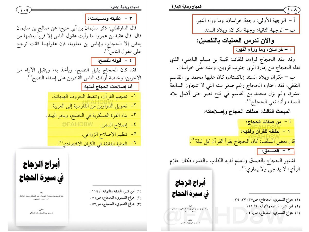 ■سيدنا الحجاج بن يوسف الثقفي هو أول من قام بتنقيط القرآن الكريم فرحمه الله ورضي عنه

📚 البداية والنهاية للحافظ ابن كثير
ــــــــــــــــــــــــــــــــــــــــــــــــــــ
■قال الامام الشهيد ابن جزي الكلبي :

أما نقط القرآن وشكله : فأول من فعل ذلك الحجاج بن يوسف بأمر عبد