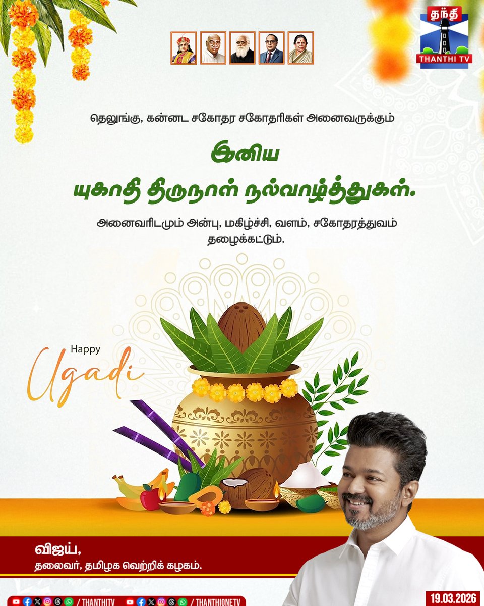 ThanthiTV's tweet photo. விஜய் வாழ்த்து
"தெலுங்கு, கன்னட சகோதர சகோதரிகளுக்கு அன்பும், மகிழ்ச்சியும், சகோதரத்துவமும் தழைக்க யுகாதி வாழ்த்துகள்" - விஜய்
#Ugad #Festival #TVKVijay #ThanthiTV https://t.co/oW09YzAGwj