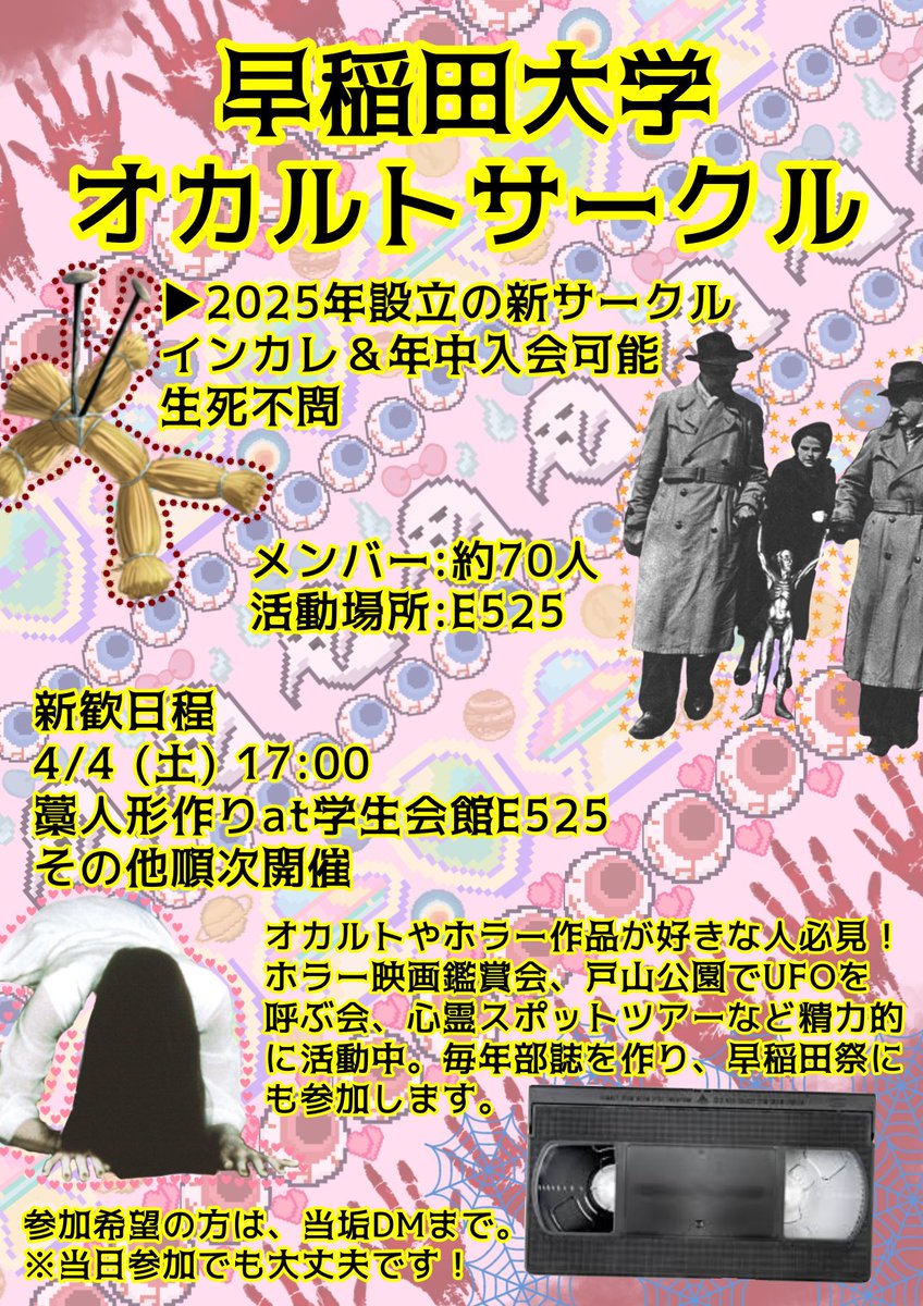 早稲田大学オカルトサークル tweet media