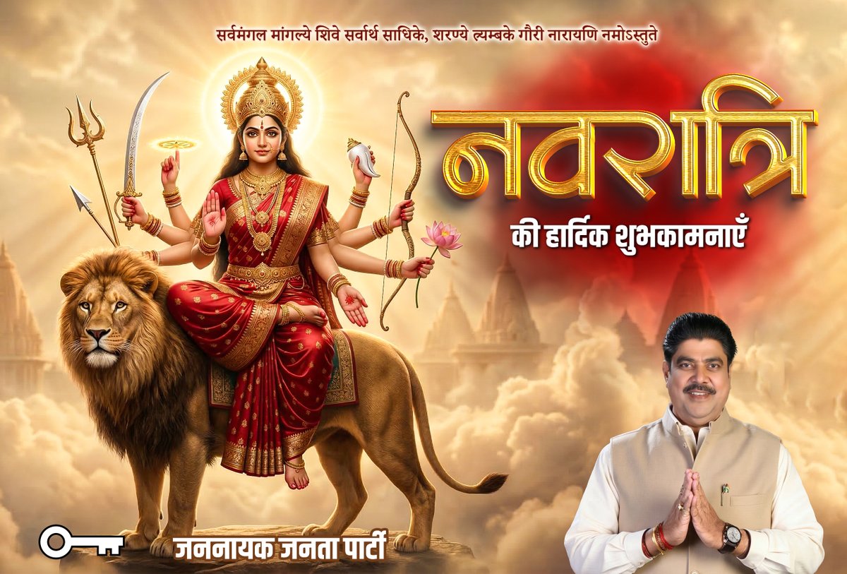 JJPRajasthan's tweet photo. चैत्र नवरात्रि एवं हिन्दू नव वर्ष के पावन आरंभ पर आप सभी को हार्दिक शुभकामनाएँ।

मां दुर्गा की कृपा से आपके जीवन में शक्ति, साहस, समृद्धि और सुख-शांति का वास हो।
यह पावन पर्व हम सभी के लिए नई ऊर्जा, नए संकल्प और सकारात्मक परिवर्तन का संदेश लेकर आए।

जय माता दी 🚩 https://t.co/wdvRT09lVf