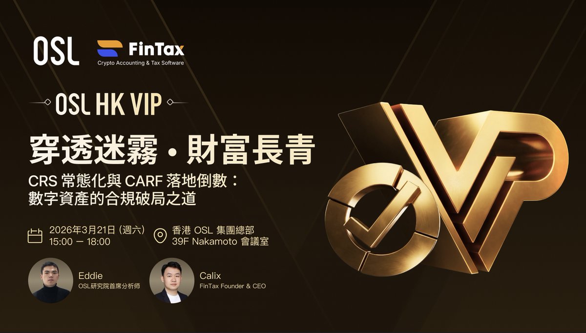 OSL_HK's tweet photo. 我們與 @FinTax_Official 將於本週六聯合舉辦一場專為 OSL HK VIP 客戶打造的閉門私享會，聚焦數字資產持有、稅務透明化趨勢，以及新規之下的資產規劃與合規應對。

隨著 CRS / CARF 持續推進，全球稅務透明化正加速演變。對高淨值用戶而言，如何理解不同地區稅務居民身份的影響、如何更穩健地配置數字資產，正變得越來越重要。

這次，我們將與 FinTax 一起，圍繞數字資產、合規架構、申報影響與長期財富規劃展開深度交流，為 VIP 客戶帶來更具前瞻性的視角與實務討論。

名額有限，僅限受邀 VIP 客戶參與。
如欲參加，請聯絡您的 VIP 客戶經理。