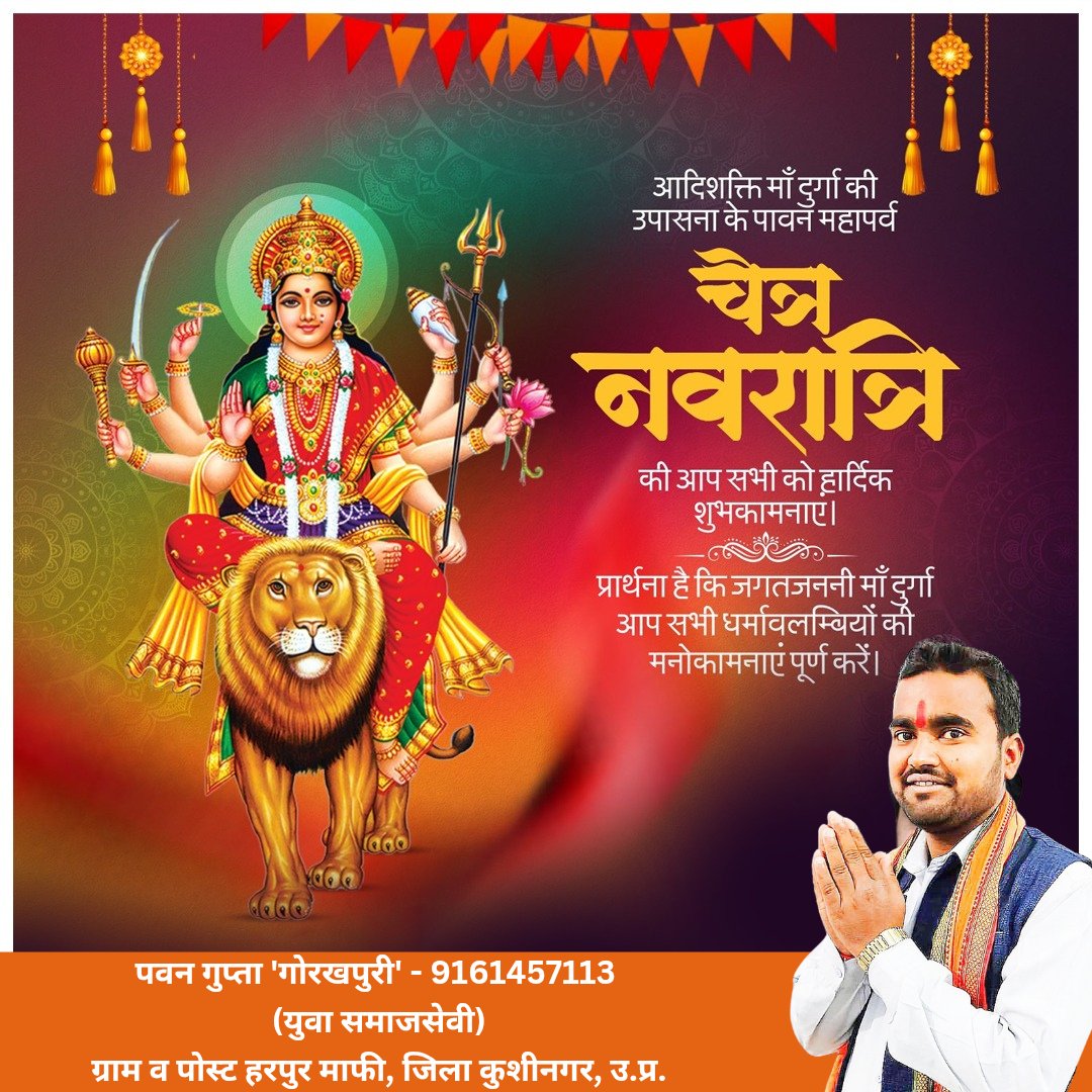 या देवी सर्वभूतेषु शक्ति रूपेण संस्थिता ।
 नमस्तस्यै नमस्तस्यै नमस्तस्यै नमो नमः ।।

आप समस्त प्रदेशवासियों को माँ आदिशक्ति भगवती की आराधना को समर्पित चैत्र नवरात्रि की हार्दिक शुभकामनाएं।

माँ शैलपुत्री से प्रार्थना है कि आप सभी के जीवन में सुख एवं समृद्धि का वास हो।

#navratri