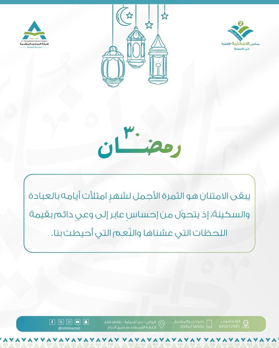 يبقى الامتنان هو الثمرة الأجمل لشهر امتلأت أيامه بالعبادة والسكينة، إذ يتحوّل من إحساس عابر إلى وعي دائم بقيمة اللحظات التي عشناها والنّعم التي أحيطت بنا. 

#رمضان
#ليله_٣٠ 
#وداعا_رمضان
#مدارس_المتقدمة 
#مجمع_الابتكارية_اشبيليه