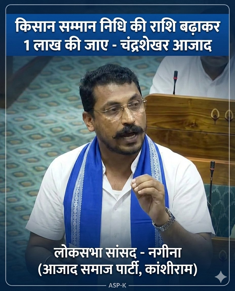 किसान सम्मान निधि की राशि बढाकर 1 लाख की जाए - चंद्रशेखर आजाद
लोकसभा सांसद - नगीना
(आजाद समाज पार्टी, कांशीराम)
<a href="/BhimArmyChief/">Chandra Shekhar Aazad</a> <a href="/AzadSamajParty/">Aazad Samaj Party - Kanshi Ram</a>