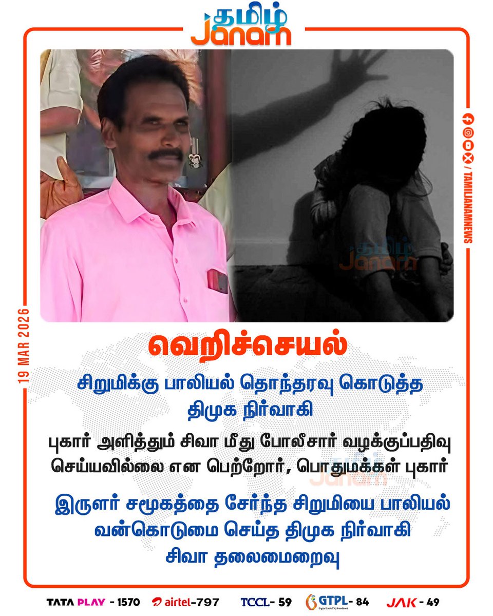 TamilJanamNews's tweet image. வெறிச்செயல்

#harassed | #DMKExecutive | #Tnpolice | #girl | #newsupdate | #tamiljanam