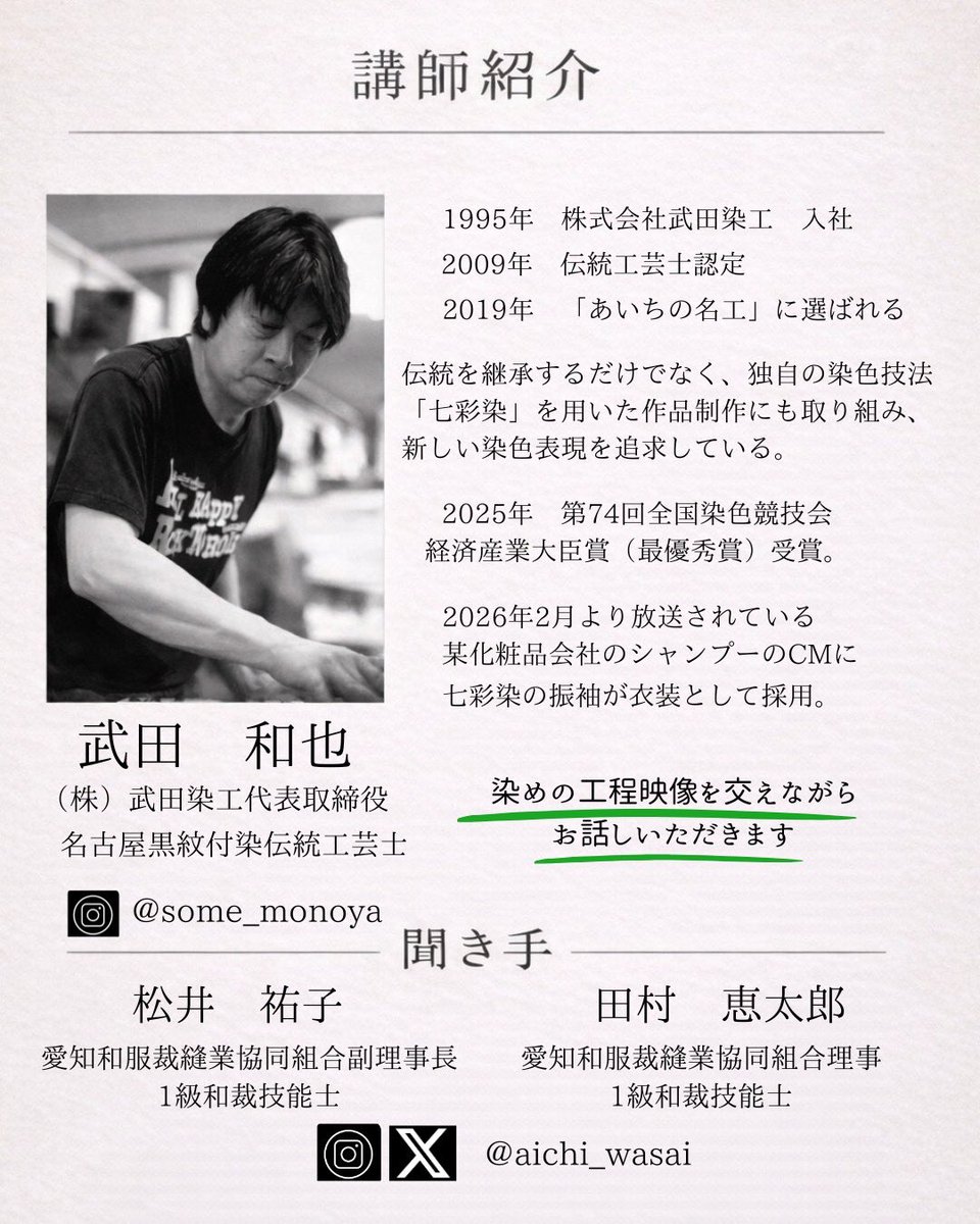 aichi_wasai's tweet photo. 名古屋黒紋付染伝統工芸士の武田さんを講師にお招きして「染め」についての講習会を行います‼️

そもそも「染める」とは？
染料と顔料って何？
どんな道具でどうやって染めているの？
着物の染め替えの具体的な方法は？

武田さんを質問攻めします！
作業工程を撮影して解説もしてもらいます！ https://t.co/NmOkfl3fnt