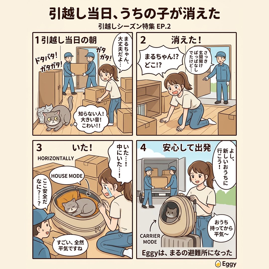 CTJ_KK's tweet photo. 引越し当日、猫が消えた😱

業者さん出入り→玄関開けっぱなし→
「まるちゃん!? どこ!?」

→ Eggyの中で爆睡してた😴

慣れたベッドが避難所になるから
パニックにならない、脱走しない。
そのままスーツケースに付けて新居へ🧳

※AIにより生成された内容のため、実際の状況と異なる場合がございます。詳細は、あらかじめ商品ページをご確認ください。
https://t.co/8GEG8IzDUG

#猫と引越し #引越しあるある #猫あるある #Eggy
