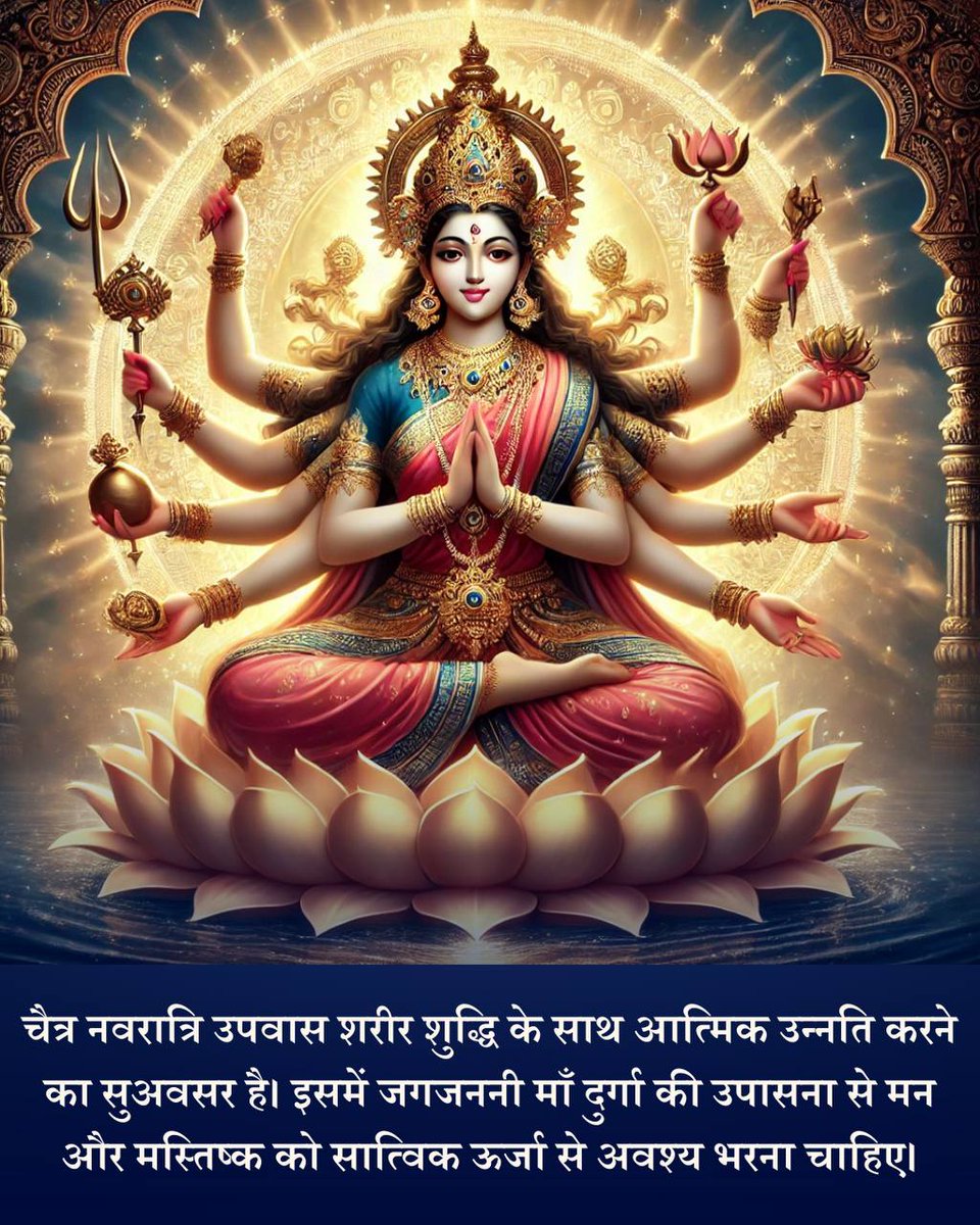 चैत्र नवरात्रि की हार्दिक शुभकामनाएं।
"शक्ति की उपासना, संयम का संकल्प और ज्ञान का उदय। 
इस चैत्र Navratri, आइए हम माँ से प्रार्थना करें कि वे हमारे जीवन से हर नकारात्मकता को दूर करें।
Chaitra Pratipada
#HinduNavVarsh