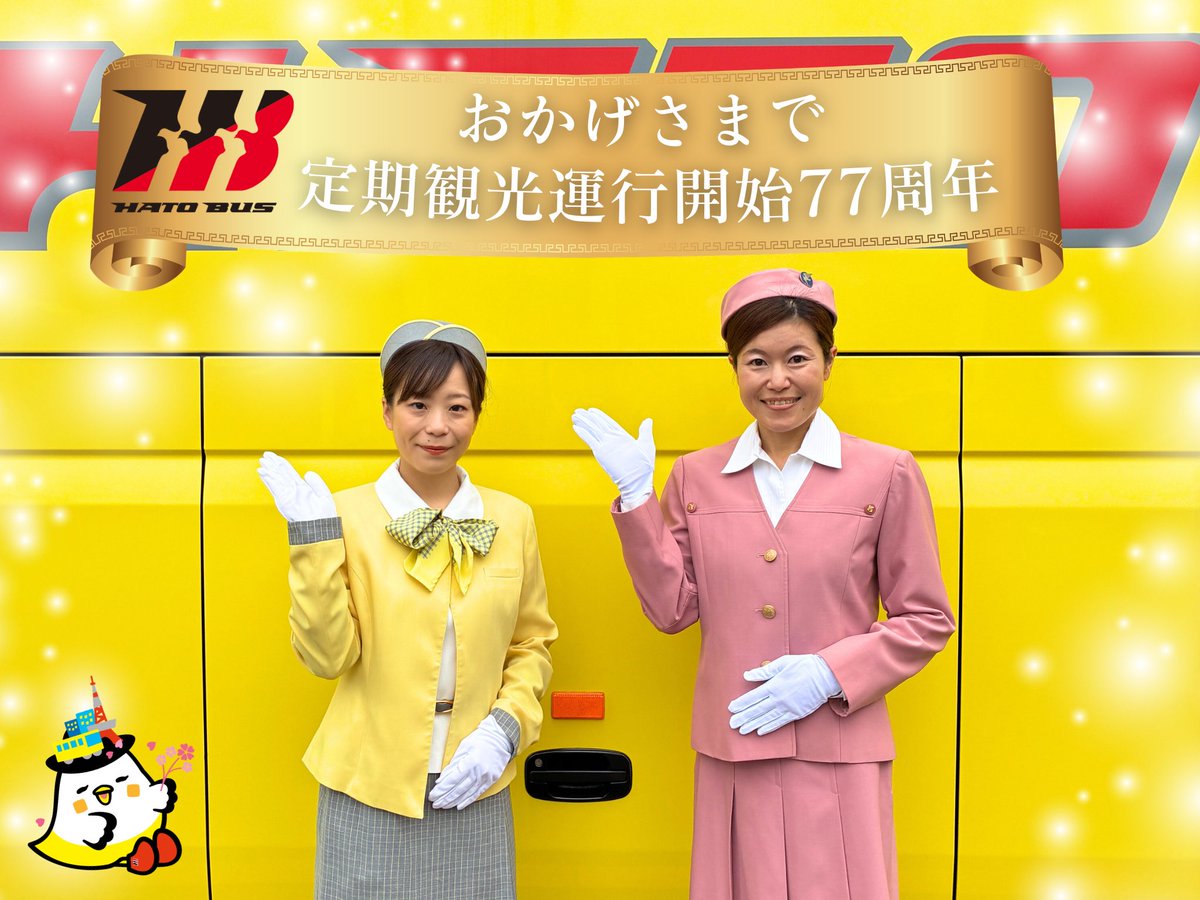 はとバス【公式】 tweet media