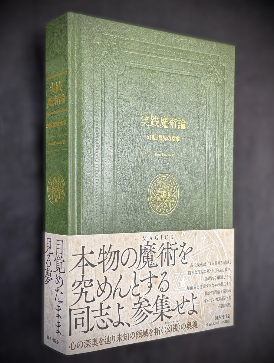 【帯付き美品】【希少本】魔術 理論と実践