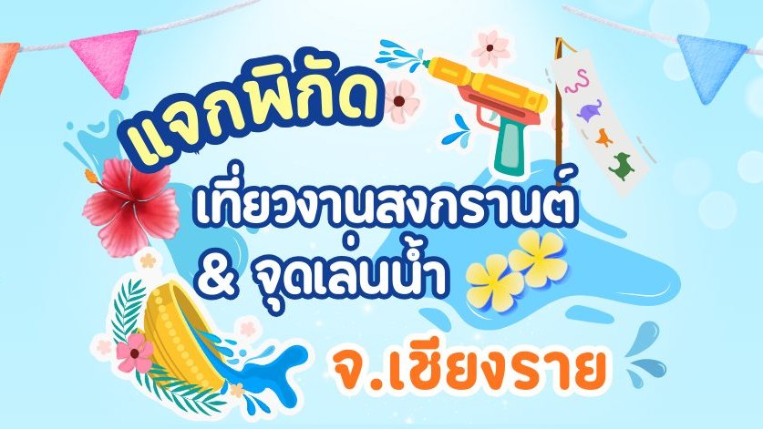 เชียงรายโฟกัสดอทคอม tweet media