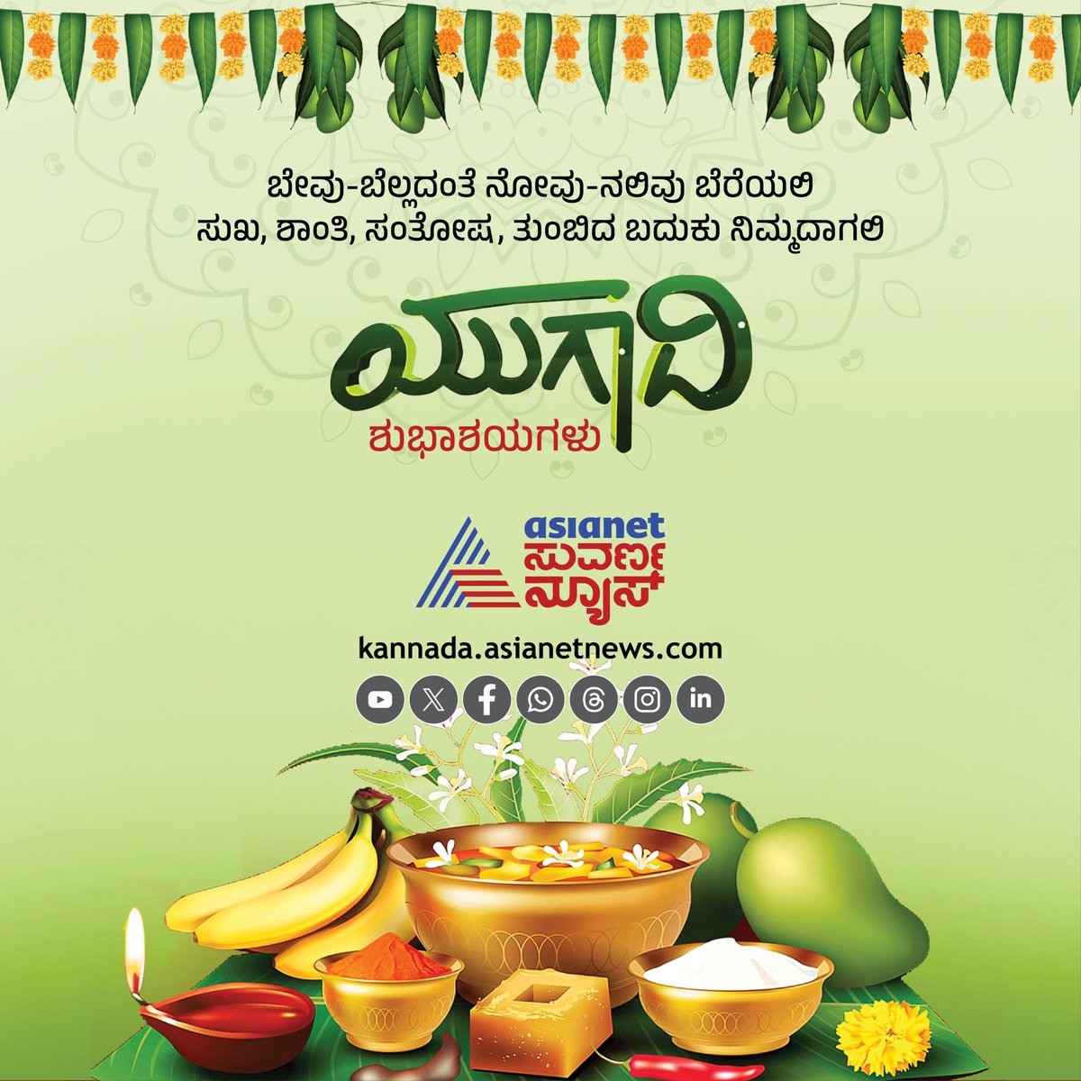 AsianetNewsSN's tweet image. ಯುಗಾದಿ ಹಬ್ಬದ ಶುಭಾಶಯಗಳು

#yugadi #wishes #kannadanews #asianetsuvarnanews