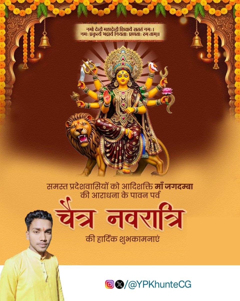 YPKhunteCG's tweet photo. समस्त प्रदेशवासियों को आदिशक्ति माँ जगदम्बा की आराधना के पावन पर्व चैत्र नवरात्रि की हार्दिक शुभकामनाएं। 

यह पर्व नारी शक्ति, आस्था एवं सकारात्मक ऊर्जा का प्रतीक है। मां दुर्गा की कृपा से प्रदेश में सुख, समृद्धि और खुशहाली निरंतर बनी रहे।
#नवरात्रि  #चैत्र_नवरात्रि https://t.co/lENN5AHuDO