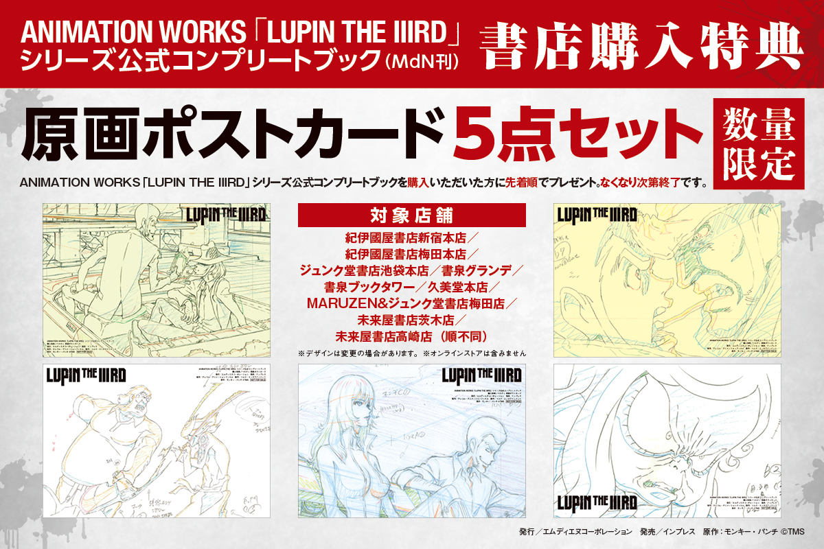 3月25日発売】 アニメ『LUPIN THE IIIRD』シリーズの ビジュアル素材を