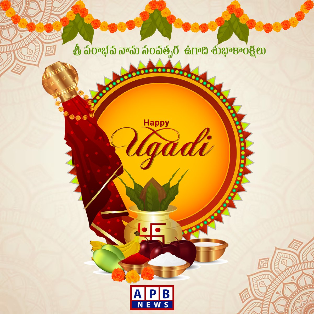 APBTeluguNews's tweet photo. "మీకు, మీ కుటుంబ సభ్యులకు శ్రీ పరాభవ నామ సంవత్సర ఉగాది శుభాకాంక్షలు. ఈ ఉగాది మీ జీవితంలో షడ్రుచుల సమ్మేళనంలాంటి తీపి జ్ఞాపకాలను నింపాలని ఆశిస్తున్నాను."
#HappyUgadi #FestivalOfJoy #Tradition #TeluguFestival #NewHopes
#Udagi #apbtelugunews https://t.co/ZGCGkjOx5h