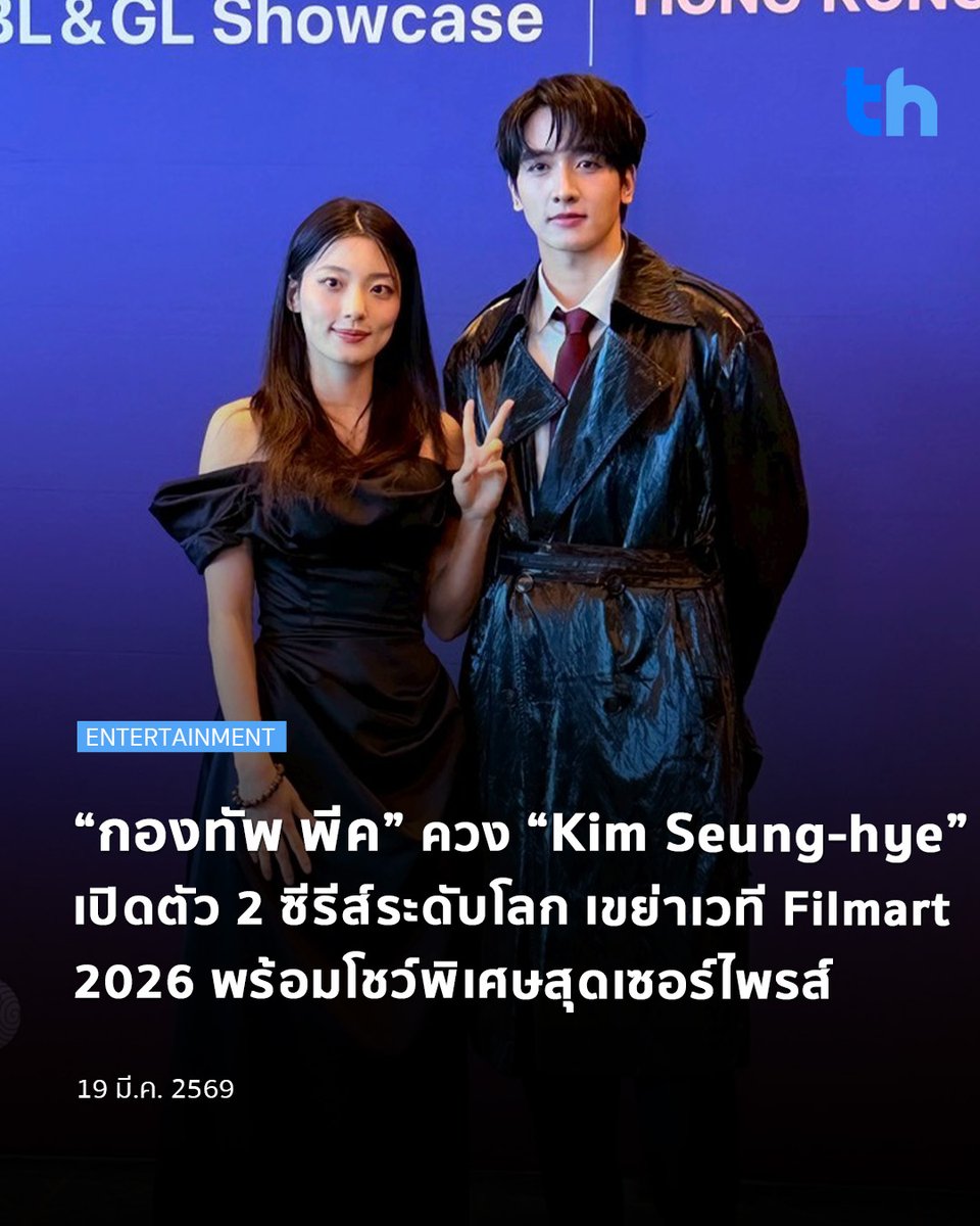 thheadline's tweet image. สร้างกระแสต่อเนื่องบนเวทีอินเตอร์ สำหรับ “กองทัพ พีค” ที่ก้าวขึ้นสู่บทนำใน Global Short-Form Drama ถึง 2 เรื่อง ได้แก่ “The Devil’s Kiss” และ “Shared Space Romance” ซึ่งถูกนำไปเปิดตัวในงาน International Filmart 2026 พร้อมเผย Poster – Exclusive Version ครั้งแรก ณ Thai Pavilion