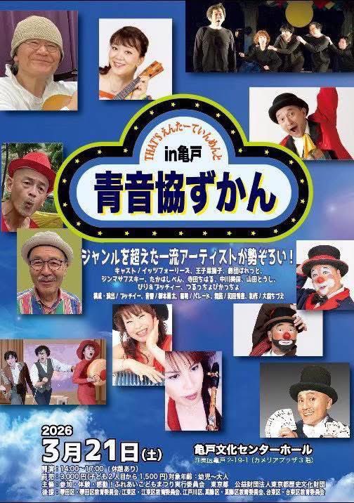BiritheClown's tweet photo. もう明後日3/21「青音協ずかん」が迫ってきました！選りすぐりのエンターティナー達が、ここぞとばかりの大競演！ご予定は如何に？滑り込みでも大丈夫(と思います)！！土曜の午後は亀戸へ。 https://t.co/YjKY7bw61t