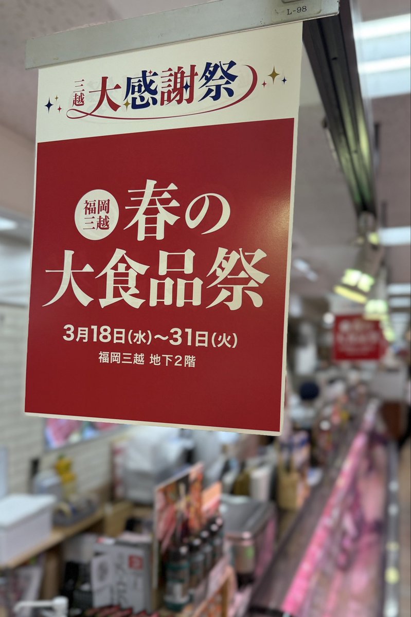 福岡三越【公式】 tweet media