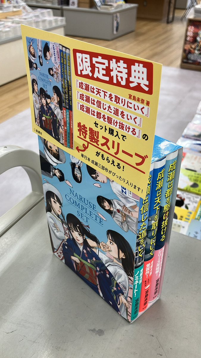 成瀬シリーズ単行本を3冊セットでお買い上げいただくと特製スリーブが