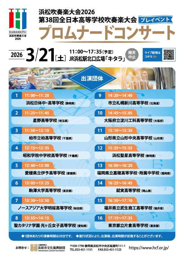 【浜松吹奏楽大会2026　プロムナードコンサート】 
3月21日（土）11:00～ 第38回全日本高等学校選抜吹奏楽大会 プレイベント プロムナードコンサート（雨天中止）が開催されます。
全国から選抜された16団体が浜松駅北口広場「キタラ」において演奏を繰り広げます。
皆さんご来場ください。