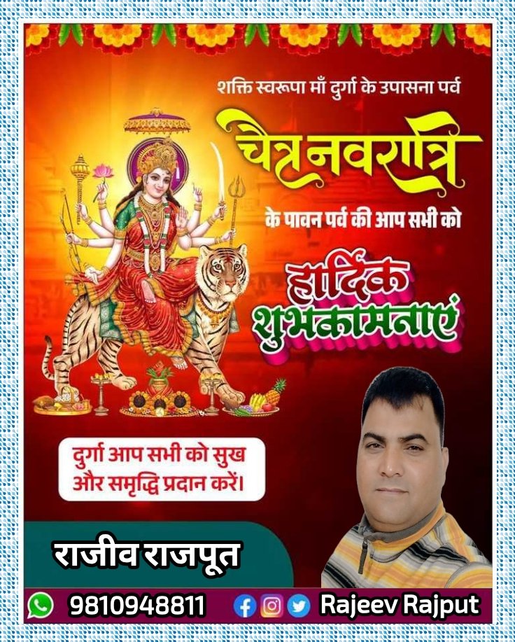 RajeevRajputAAP's tweet photo. चैत्र नवरात्रि के पावन अवसर पर आपको एवं आपके परिवार को हार्दिक शुभकामनाएं ।
जय माता दी! 🙏 https://t.co/S3YheNL802