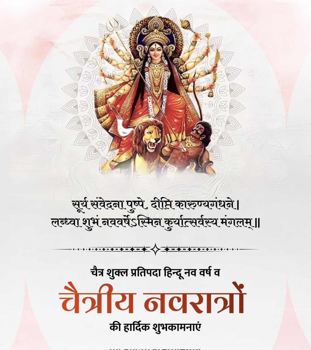 KK143py's tweet photo. Celebrate the divine energy of Chaitra Navratri 2026 (March 19-27) with heartfelt wishes and quotes focusing on strength, positivity, and devotion to Goddess Durga.
#नवर���त्रि 
#जय_माता_दी 
#चैत्र_नवरात्रि 
#UgadiSpecial 
#HinduNavVarsh 
#चैत्र_शुक्ल 
#चैत्र_नवरात्रि https://t.co/VAKjXxJY0o
