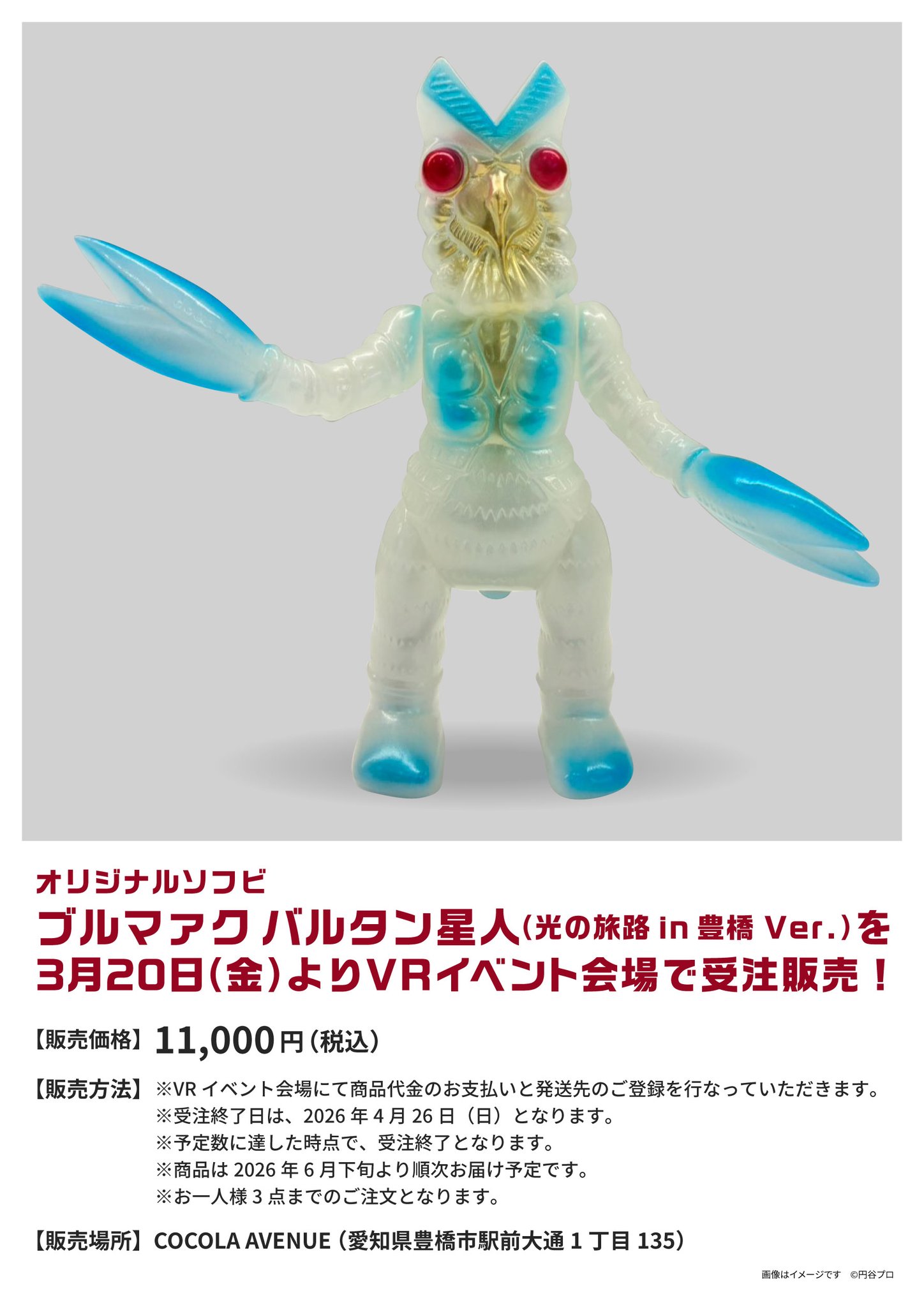 限定 ブルマァクの怪獣シリーズ バルタン星人 光の旅路in豊橋Ver. ソフビ HDvpLLcbYAA9Inp.jpg:large