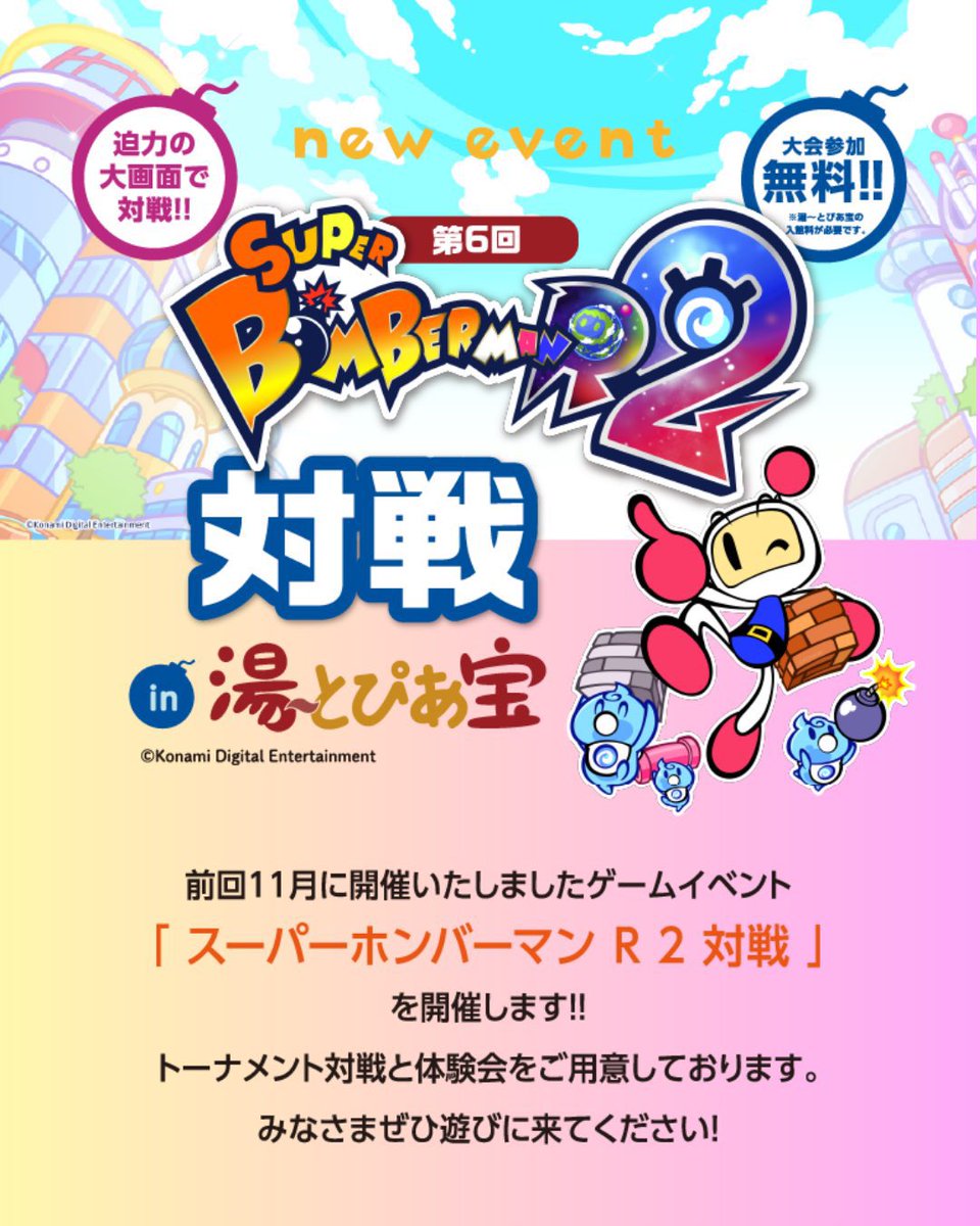 ore_miro's tweet photo. 3/28（土）恒例のスーパーボンバーマンRS対戦in湯〜とぴあ宝♨️

今回もMCで盛り上げちゃういぞ💣🔥
体験会もあるからぜひ遊びに来てね
温泉にグルメにボンバーマンで
レッツボンバー❤️❤️‍🔥💙

https://t.co/fFnET7QdVP https://t.co/FrqG3z23FD