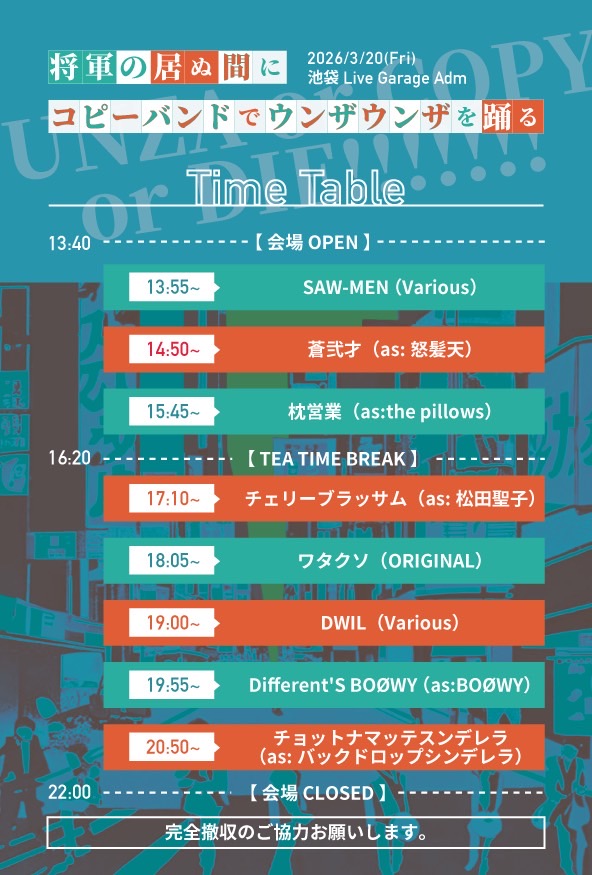 明日3/20（祝/金）
将軍の居ぬ間にコピーバンドでウンザウンザを踊る4

いよいよ明日！
各35分セット🎶

タイムテーブルにはないけどTEA TIME BREAKにはDJかたひらのDJタイムも🎧️

前売も当日もチケット代は同じです
駆け込みも歓迎したいので😉

お客様参加可能なハコ打上げアリ
お待ちしています！