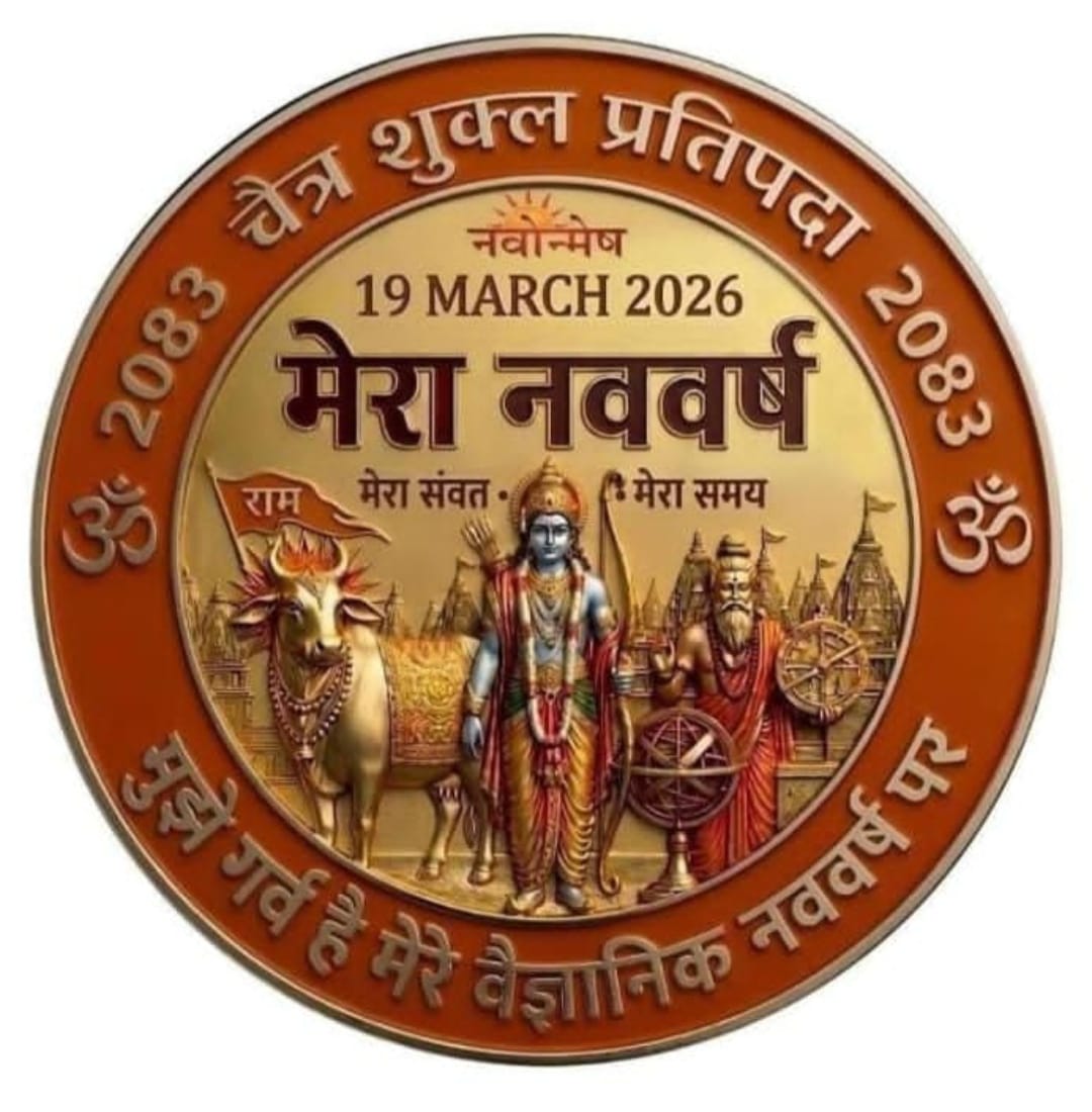 🚩 हिन्दू संस्कारों व परम्पराओं की काल गणना आधार चैत्र शुक्ल प्रतिपदा विक्रमी संवत्सर 2083 के पावन  अवसर पर, आपको और आपके परिवार को हिंदू नववर्ष की हार्दिक शुभकामनाएँ! 💐