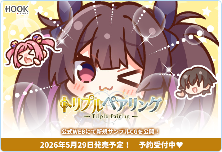 HOOKSOFT@『トリプルペアリング』店舗様特典完成CG初公開！ tweet media