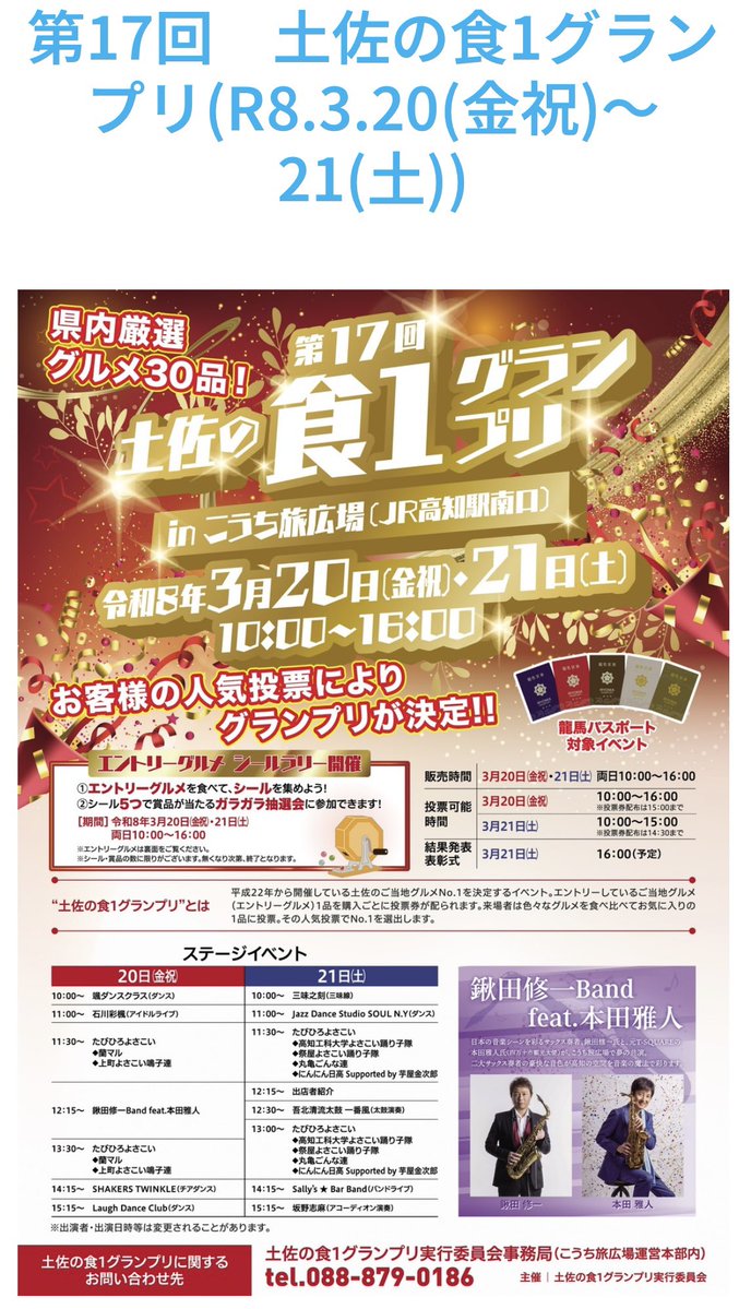明日3/20㊗️の高知での情報
12:15〜
高知駅南口駅前広場
(龍馬たちの裏とか)
食べ物メイン

桜開花とか？また日本1番サクラ逢えるかな🌸

kochi-tabi.jp/search_event.h…