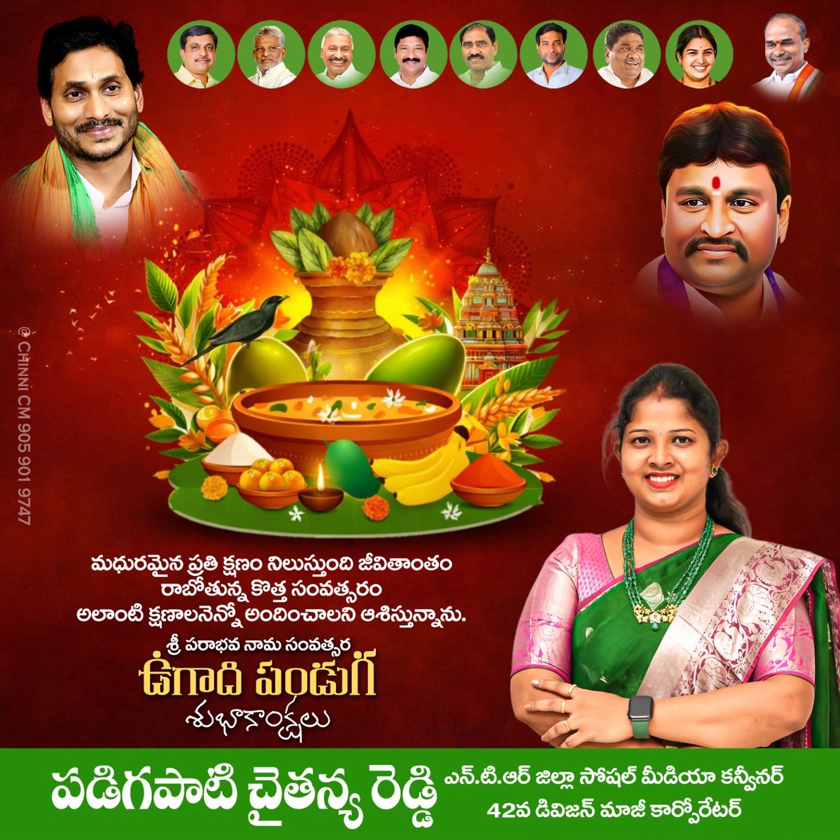 chaitanyareddyp's tweet photo. ఉగాది శుభాకాంక్షలు 🌿🥭

పచ్చని మామిడి తోటల సువాసనతో, ఉగాది పచ్చడి రుచులతో కొత్త సంవత్సరాన్ని ఆనందంగా ఆహ్వానిద్దాం.
ఈ ఉగాది మీ జీవితంలో సుఖశాంతులు, ఆరోగ్యం, ఐశ్వర్యం నింపాలని కోరుకుంటున్నాను.
ప్రతి కొత్త ఆరంభం విజయవంతంగా మారాలని మనసారా ఆశిస్తున్నాను. https://t.co/xYFcBA4m2s