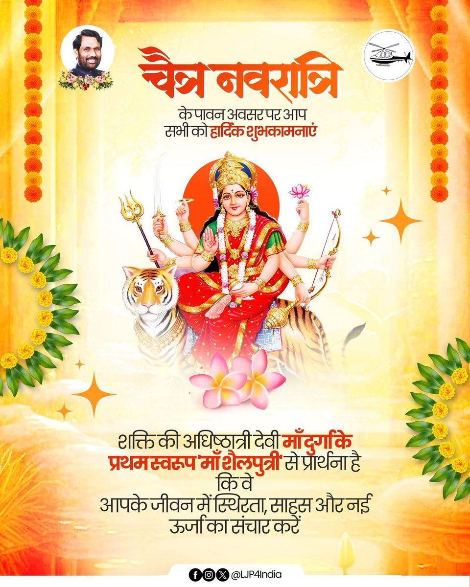 आप सभी को चैत्र नवरात्रि और हिंदू नववर्ष (विक्रम संवत 2083) की हार्दिक शुभकामनाएं! 🚩

आज प्रथम दिन, माँ शैलपुत्री आपके जीवन में सुख, शांति और उत्तम स्वास्थ्य का आशीर्वाद दें। माँ की कृपा आप पर सदा बनी रहे।

शुभ नवरात्रि! 🙏✨
<a href="/LJP4India/">Lok Janshakti Party (Ramvilas)</a>
<a href="/iChiragPaswan/">युवा बिहारी चिराग पासवान</a>