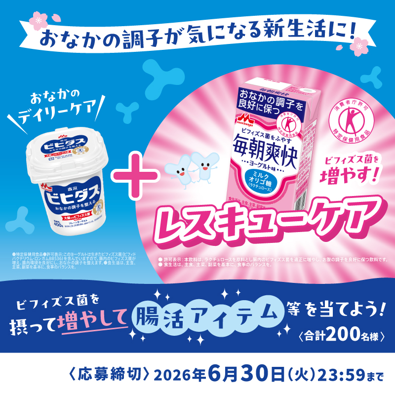 morinaga_milk_'s tweet photo. ／
#春のビフィズス菌まつりキャンペーン スタート🌸
＼

#ビヒダス ＆ #毎朝爽快 シリーズの購入で、豪華景品が当たるキャンペーン実施中🎁✨

新生活はおなかの調子が気になる…💫
そんなときは、いつものビヒダス＋ビフィズス菌を「増やす」毎朝爽快でレスキューケア🎶

https://t.co/k6zwZTg1HM https://t.co/jmmF5dFN3E