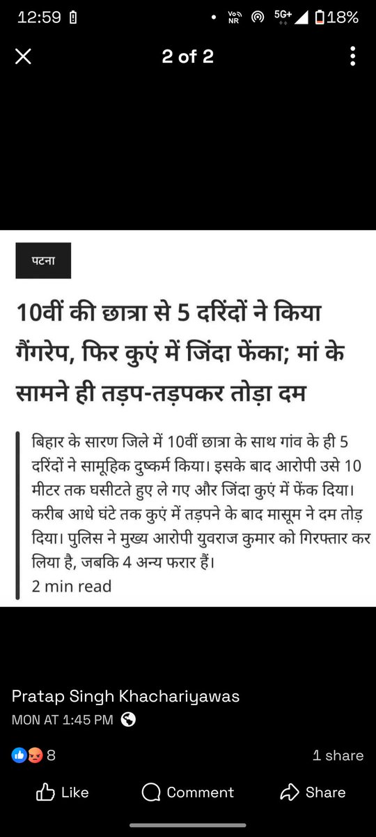 The_ApUnknow's tweet photo. सारण की बेटी के साथ दरिंदगी हुई
और समाज चुप है।
सच ये है — अपराधी सिर्फ वो नहीं होते जो करते हैं,
बल्कि वो भी होते हैं जो देखकर भी चुप रहते हैं।
और अगर सिस्टम अब भी सो रहा है,
तो ये चुप्पी नहीं मिलीभगत लगती है
क्या इस केस में सच में न्याय मिलेगा
#SaranCase
#ShameOnSystem https://t.co/lA274DqzJB
